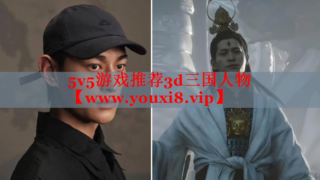 5v5游戏推荐3d三国人物