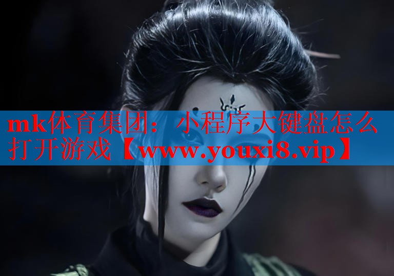 mk体育集团：小程序大键盘怎么打开游戏