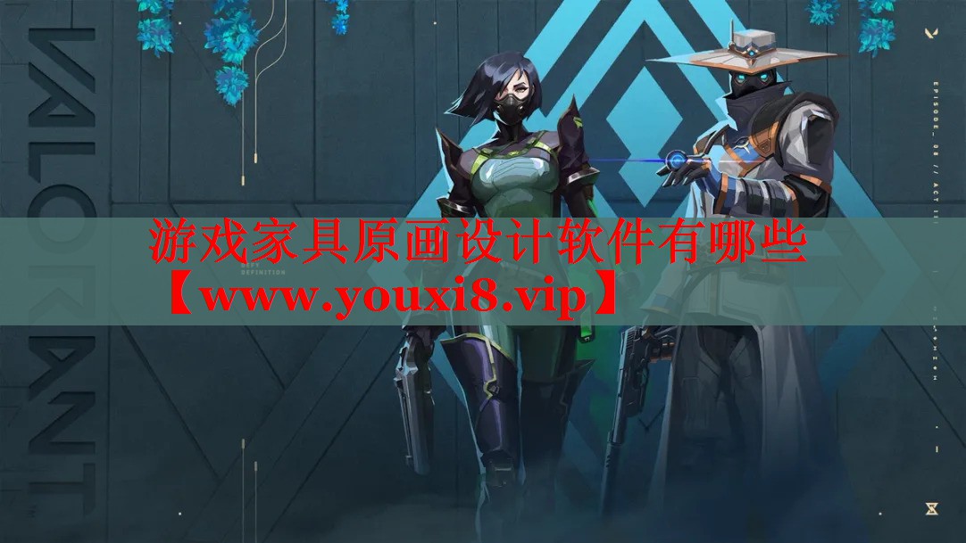游戏家具原画设计软件有哪些