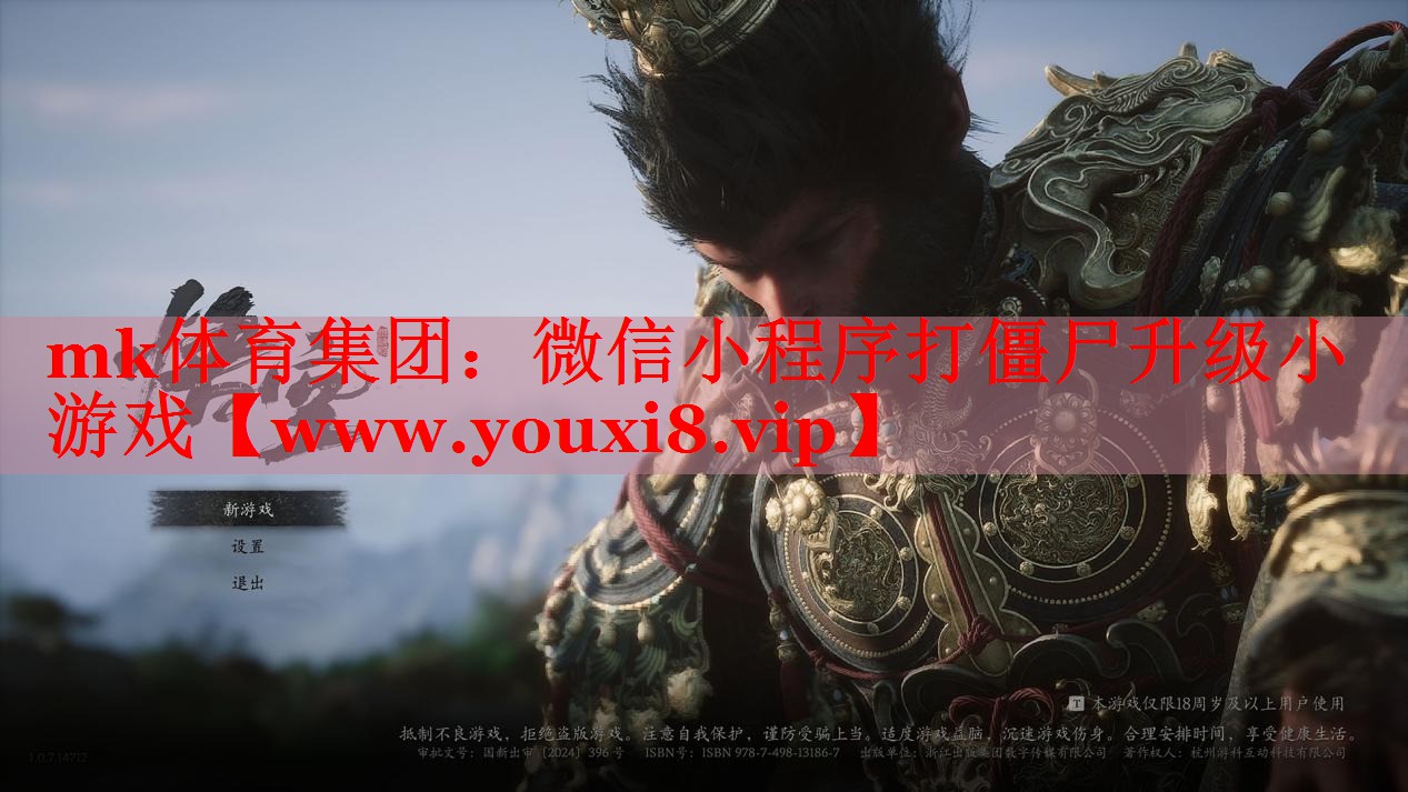 mk体育集团：微信小程序打僵尸升级小游戏