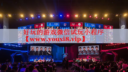 好玩的游戏微信试玩小程序
