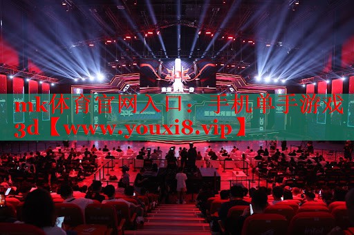 mk体育官网入口：手机单手游戏3d