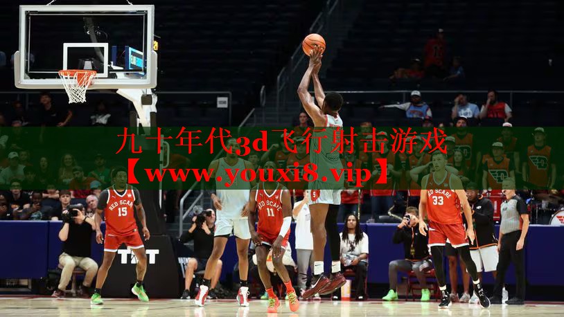 九十年代3d飞行射击游戏