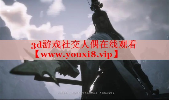 3d游戏社交人偶在线观看