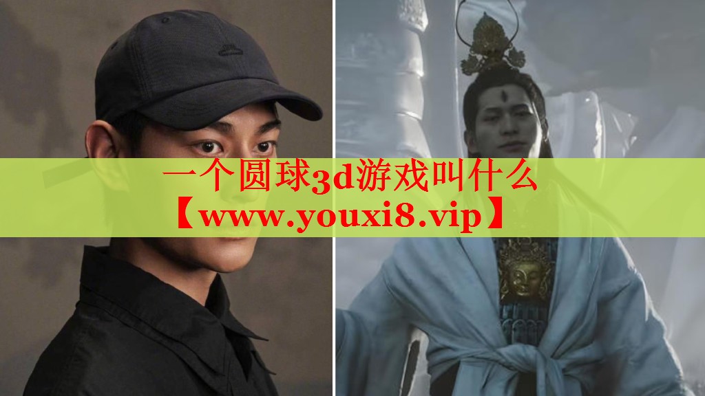 一个圆球3d游戏叫什么