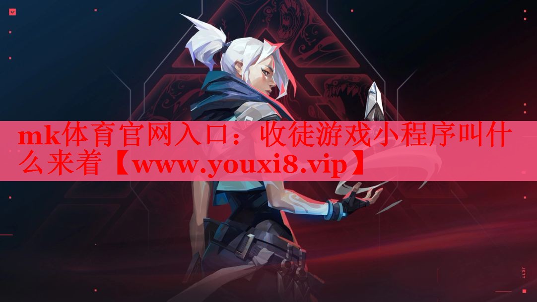 mk体育官网入口：收徒游戏小程序叫什么来着