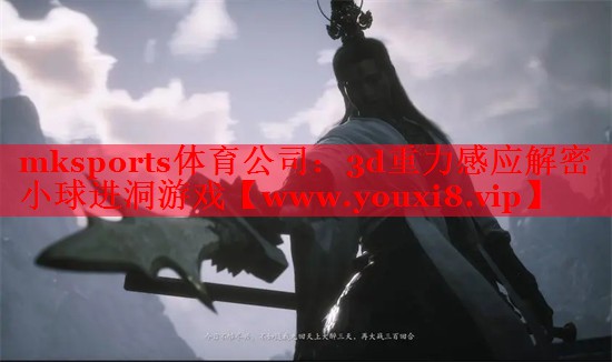 mksports体育公司：3d重力感应解密小球进洞游戏