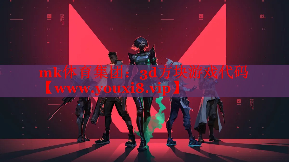 mk体育集团：3d方块游戏代码