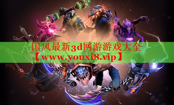 国风最新3d网游游戏大全