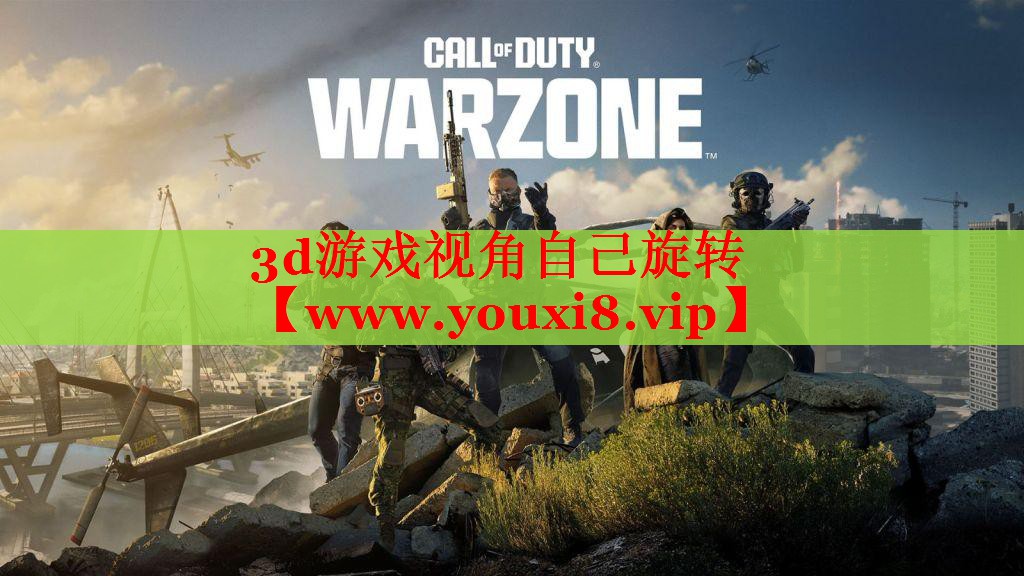 3d游戏视角自己旋转