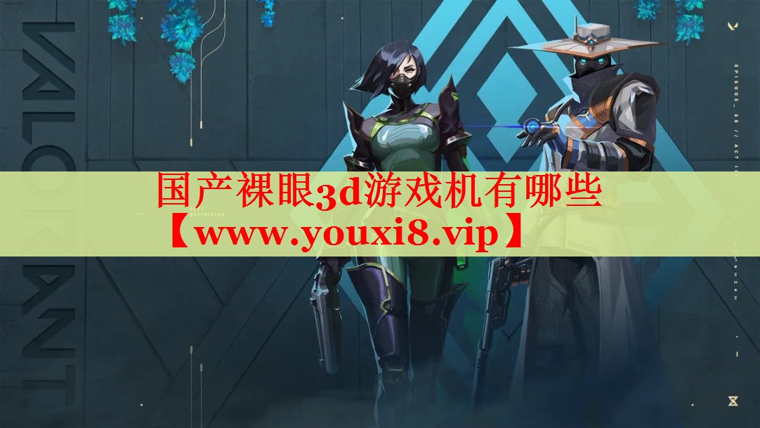国产裸眼3d游戏机有哪些