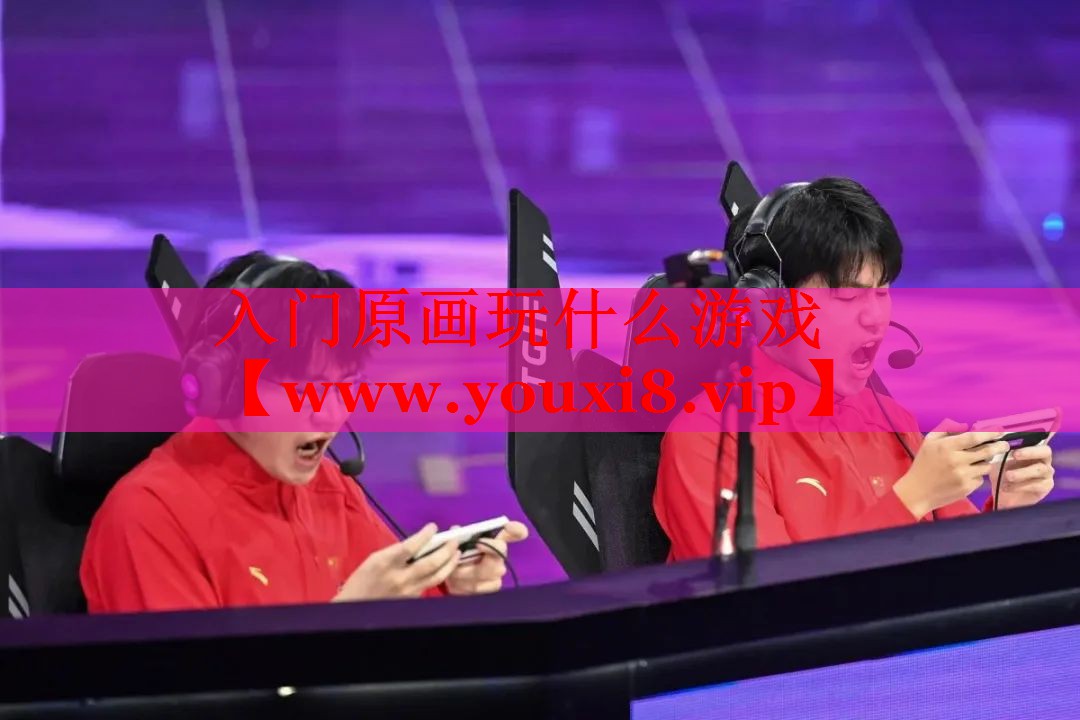 入门原画玩什么游戏