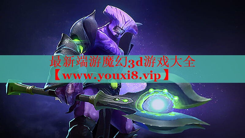 最新端游魔幻3d游戏大全