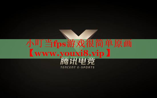 小叮当fps游戏很简单原画