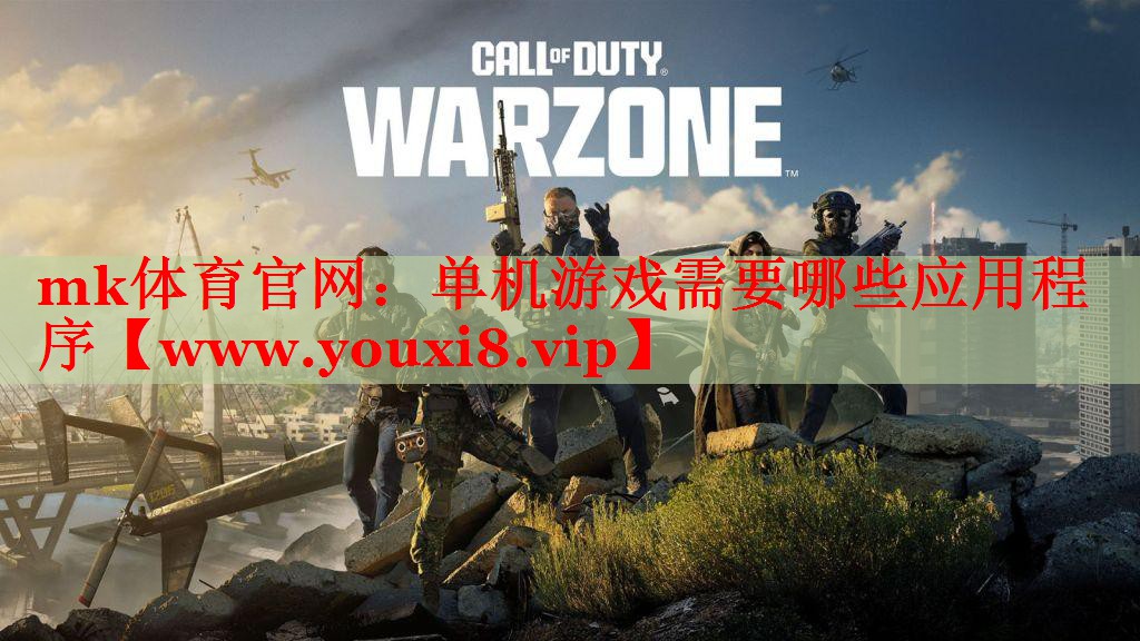 mk体育官网：单机游戏需要哪些应用程序