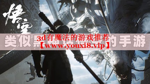 3d有魔法的游戏推荐
