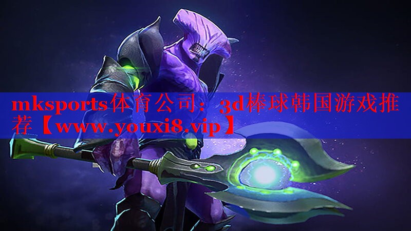 mksports体育公司：3d棒球韩国游戏推荐