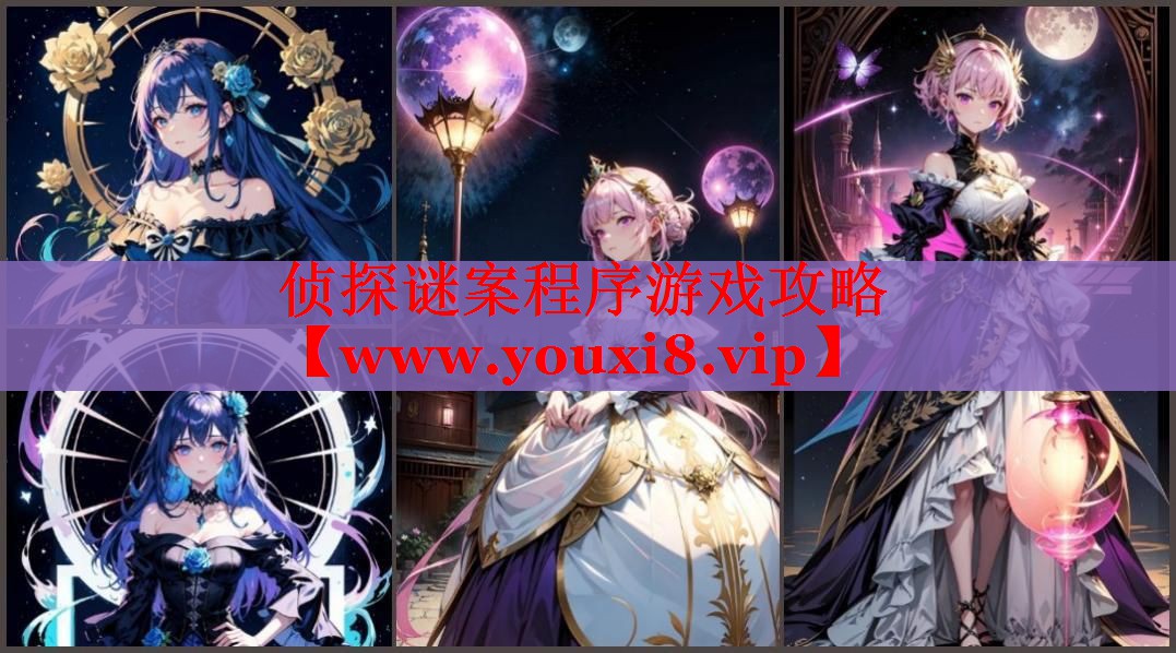 侦探谜案程序游戏攻略