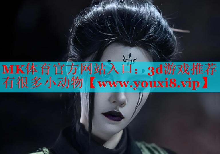 MK体育官方网站入口：3d游戏推荐有很多小动物