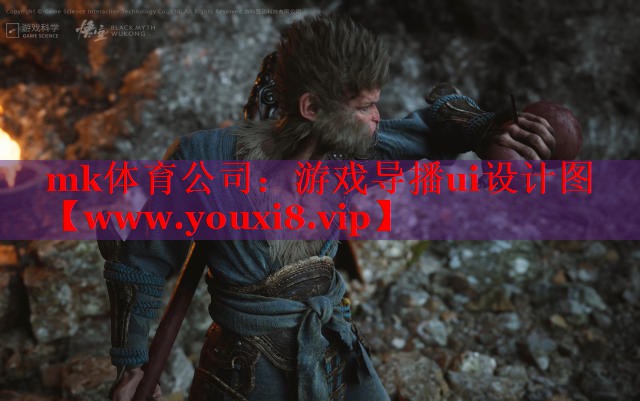 mk体育公司：游戏导播ui设计图