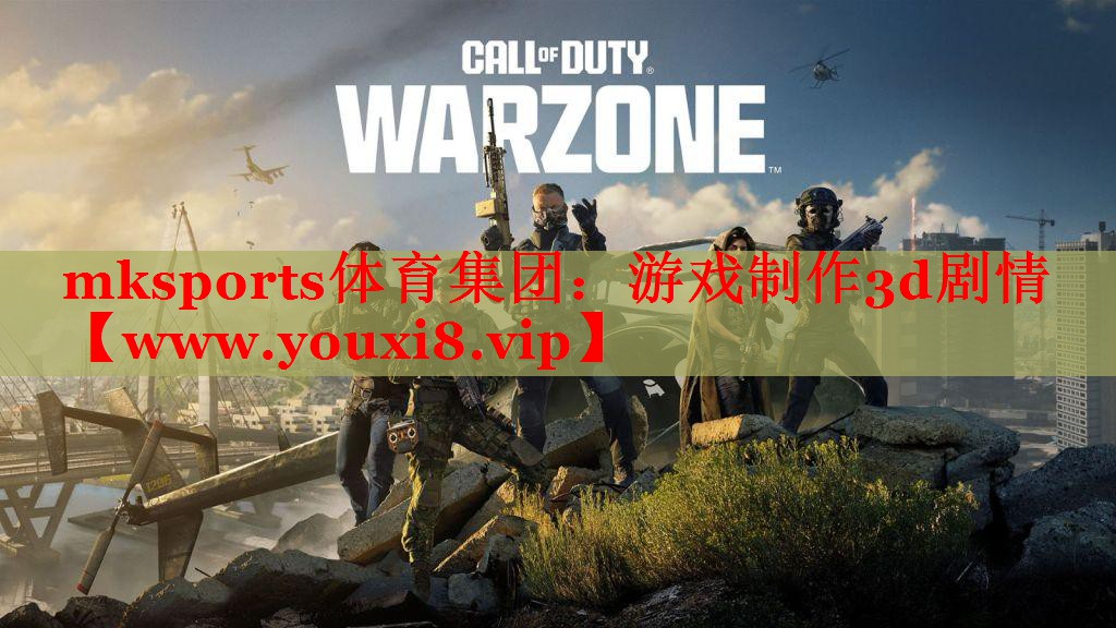 mksports体育集团：游戏制作3d剧情