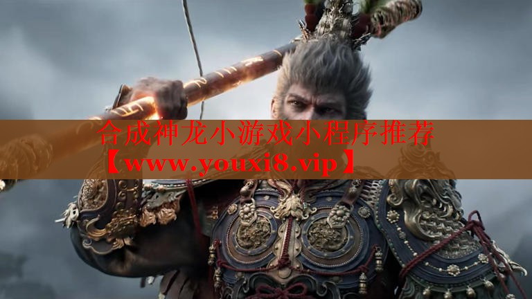 合成神龙小游戏小程序推荐