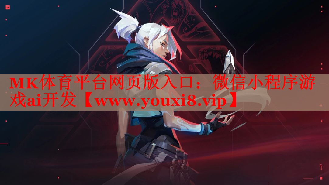 MK体育平台网页版入口：微信小程序游戏ai开发
