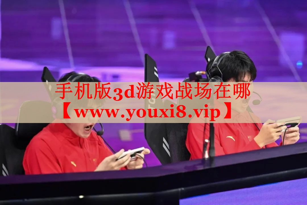 手机版3d游戏战场在哪