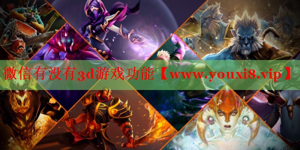 微信有没有3d游戏功能