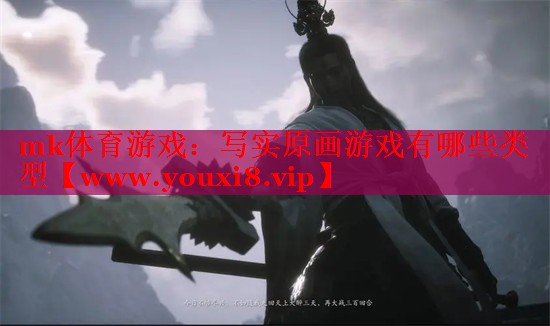 mk体育游戏：写实原画游戏有哪些类型
