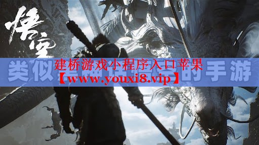 建桥游戏小程序入口苹果