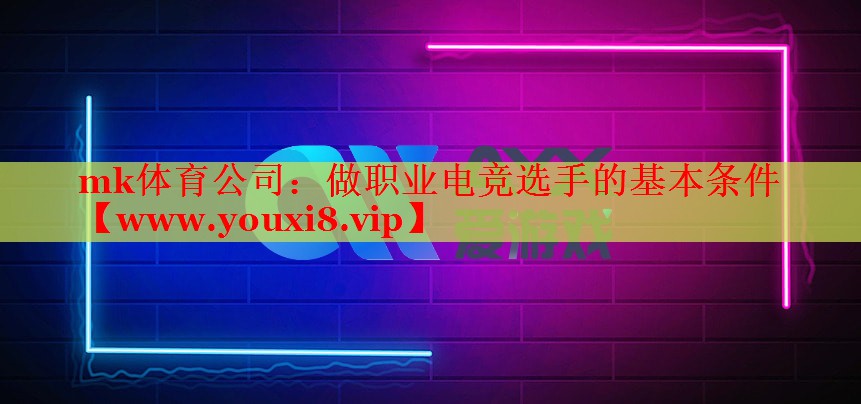 mk体育公司：做职业电竞选手的基本条件