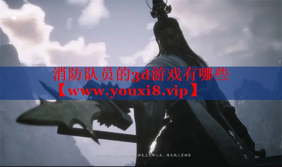 消防队员的3d游戏有哪些