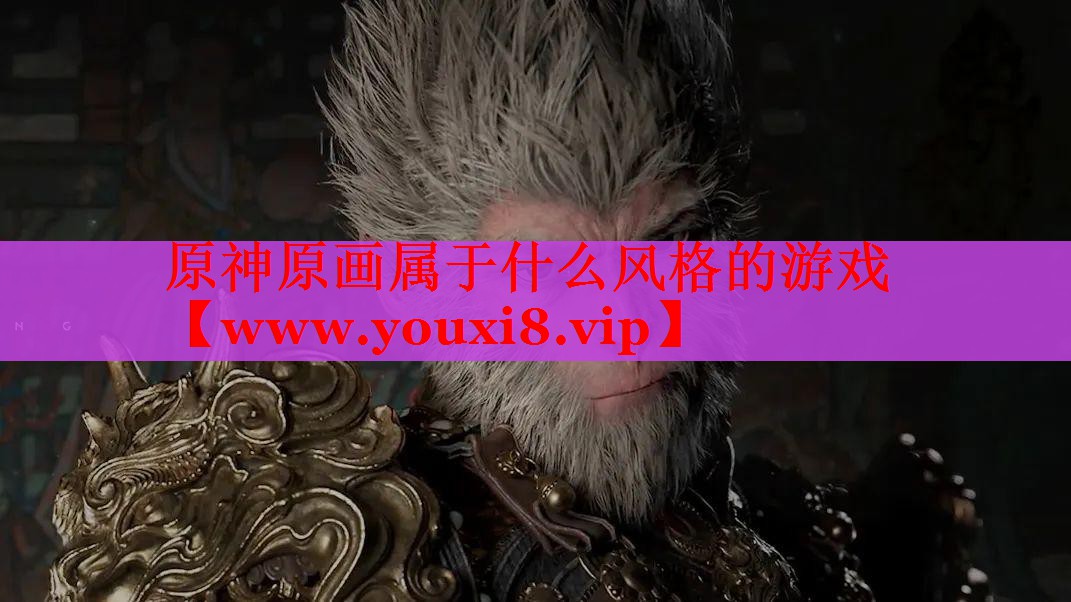 原神原画属于什么风格的游戏