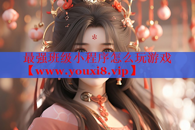 最强班级小程序怎么玩游戏