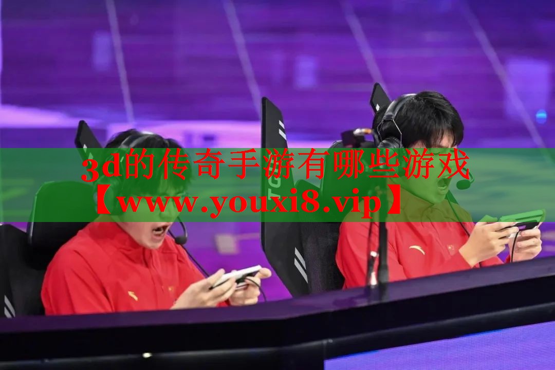 3d的传奇手游有哪些游戏