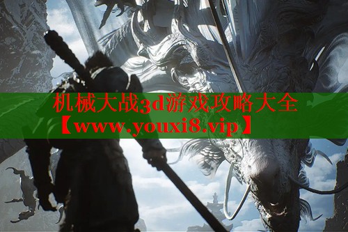 机械大战3d游戏攻略大全