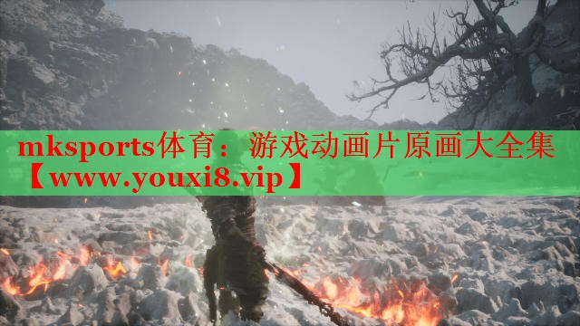mksports体育：游戏动画片原画大全集