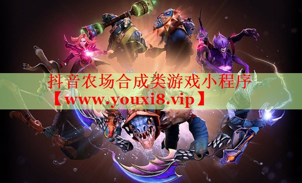 抖音农场合成类游戏小程序