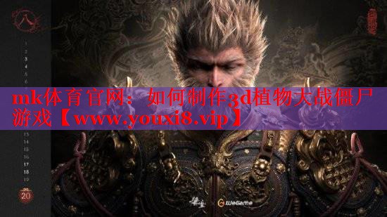 mk体育官网：如何制作3d植物大战僵尸游戏