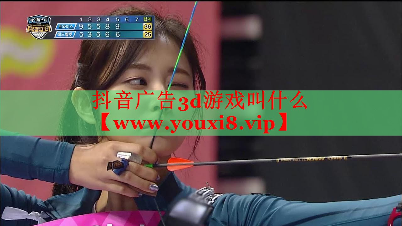 抖音广告3d游戏叫什么