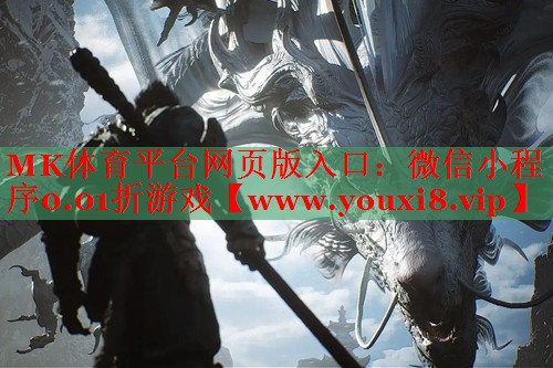 MK体育平台网页版入口：微信小程序0.01折游戏