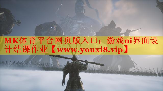MK体育平台网页版入口：游戏ui界面设计结课作业