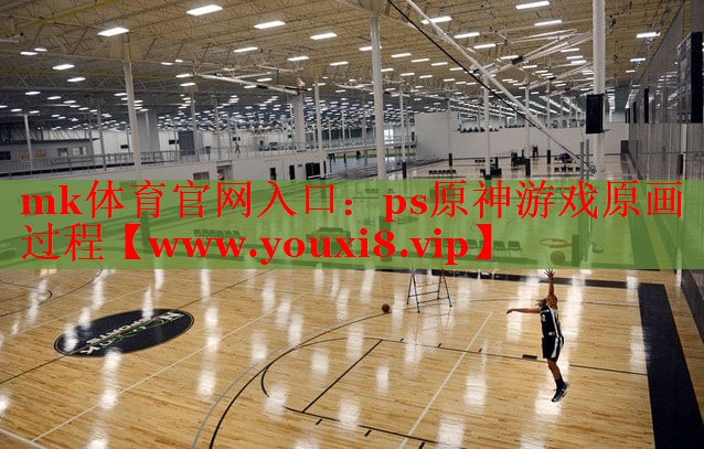 mk体育官网入口：ps原神游戏原画过程