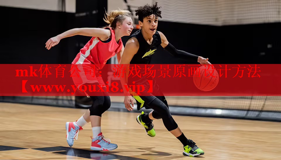 mk体育公司：游戏场景原画设计方法