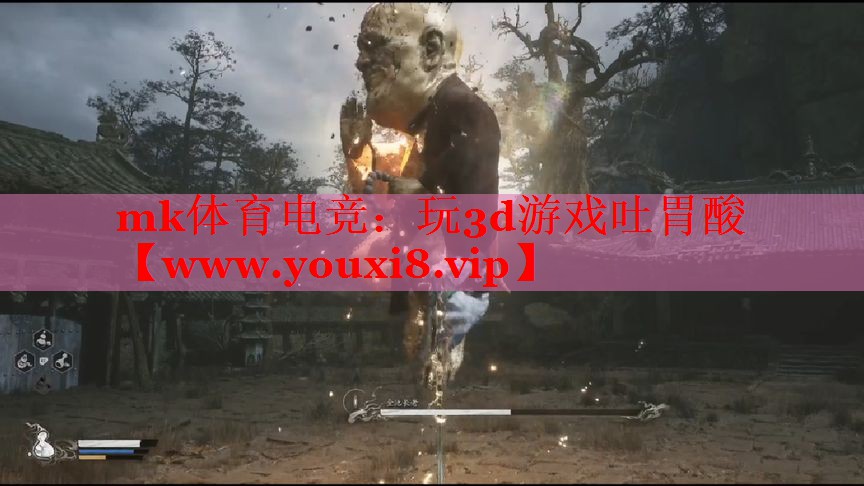 mk体育电竞：玩3d游戏吐胃酸