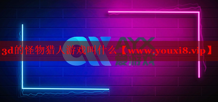 3d的怪物猎人游戏叫什么
