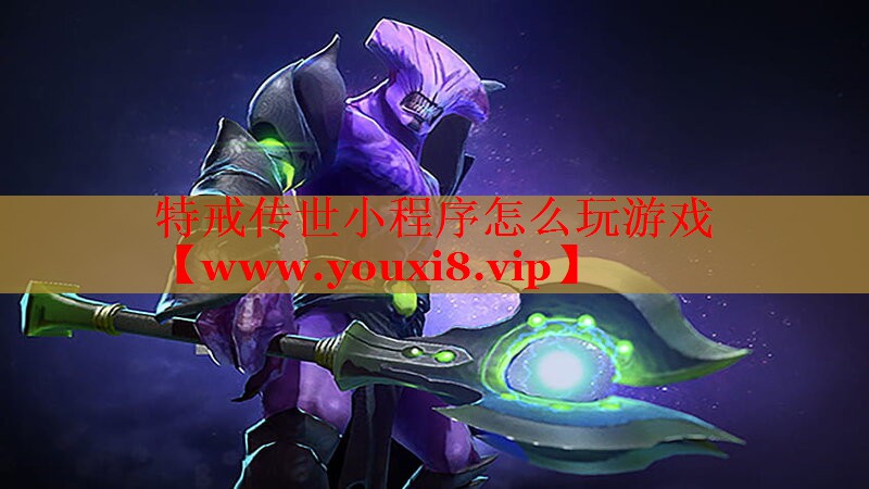特戒传世小程序怎么玩游戏