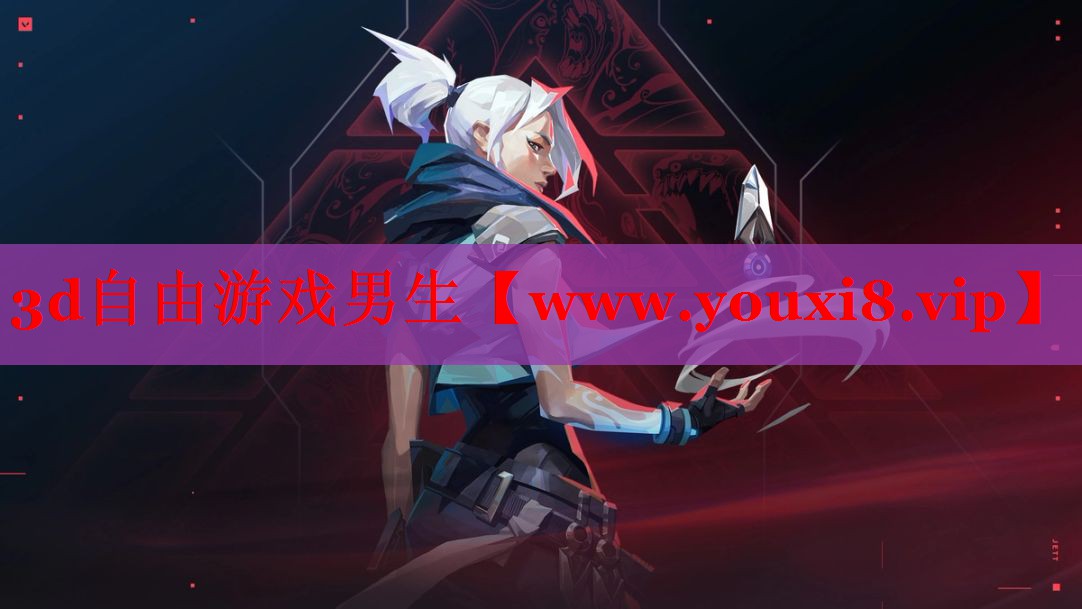3d自由游戏男生