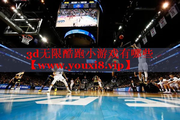 3d无限酷跑小游戏有哪些